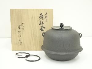 釜師　菊地政光造　浜松文真形釜（共箱）